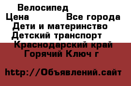 Велосипед  icon 3RT › Цена ­ 4 000 - Все города Дети и материнство » Детский транспорт   . Краснодарский край,Горячий Ключ г.